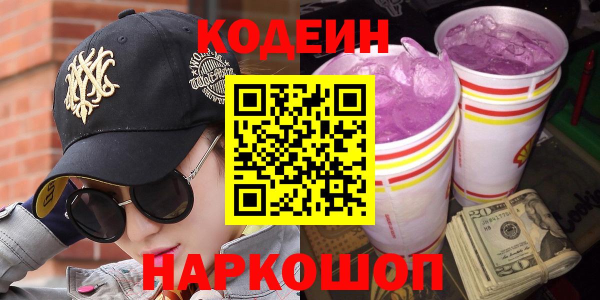 Codein напиток Lean (лин)  Кодеиновый сироп Lean напиток Lean (лин)  Вход с VPN  Гусь-Хрустальный 