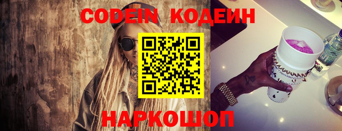 Codein напиток Lean (лин) Гусь-Хрустальный